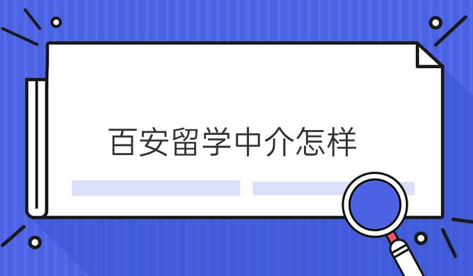 百安留学中介怎样