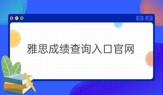 雅思成绩查询入口官网