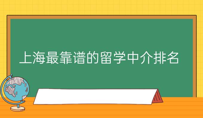 上海最靠谱的留学中介排名