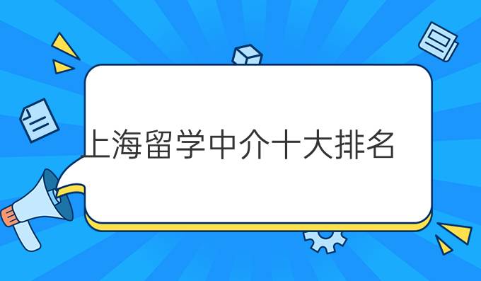 上海留学中介十大排名