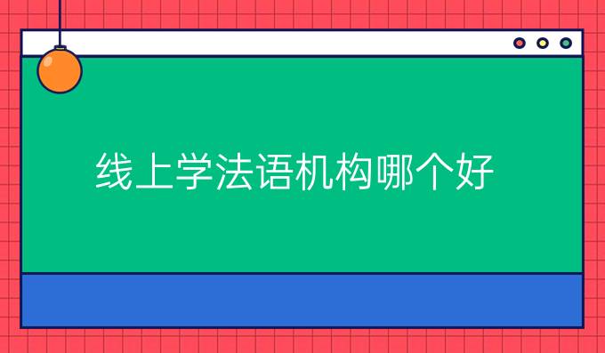 线上学法语机构哪个好