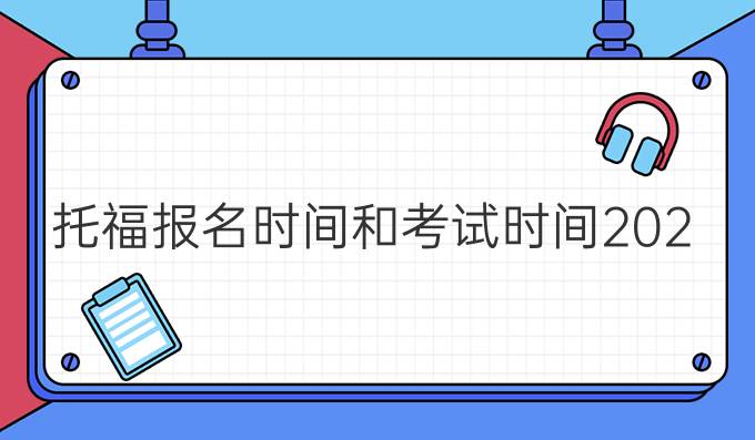 托福报名时间和考试时间2023