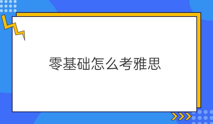 零基础怎么考雅思