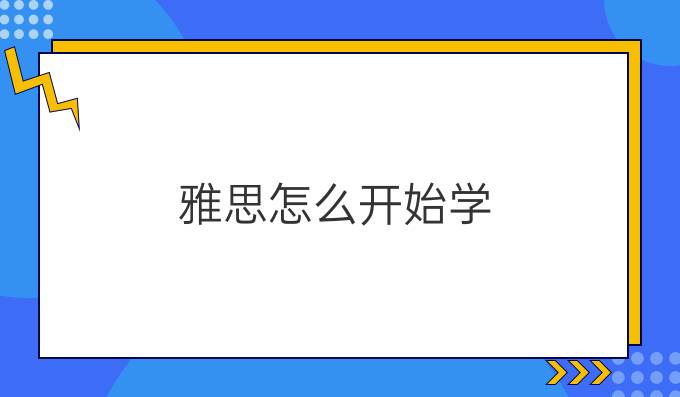 雅思怎么开始学