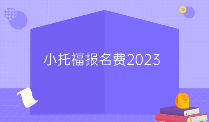 小托福报名费2023