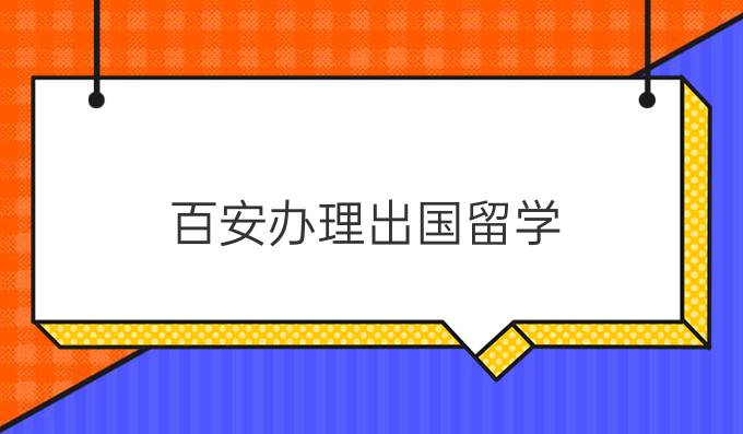 百安办理出国留学