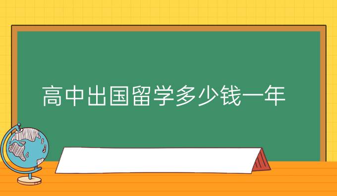 高中出国留学多少钱一年