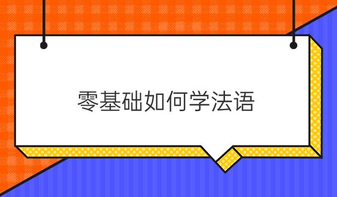 零基础如何学法语