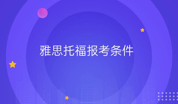 雅思托福报考条件