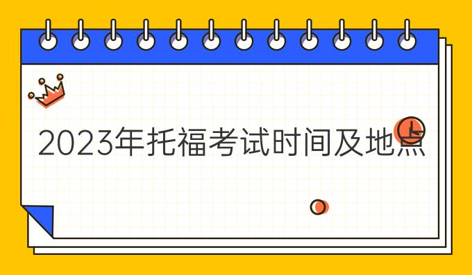 2023年托福考试时间及地点表