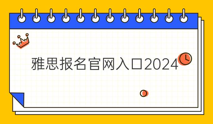 雅思报名官网入口2024