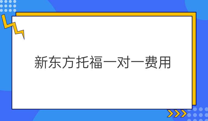 新东方托福一对一费用