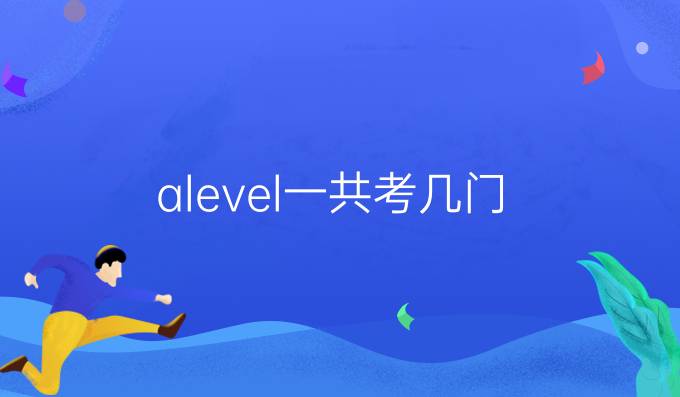 alevel一共考几门