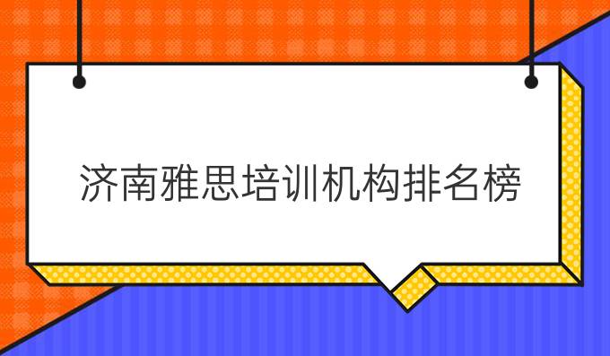 济南雅思培训机构排名榜