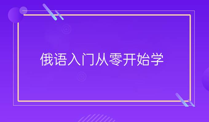 俄语入门从零开始学