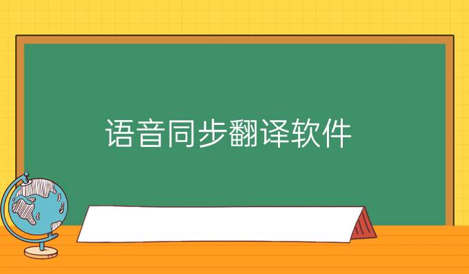 语音同步翻译软件