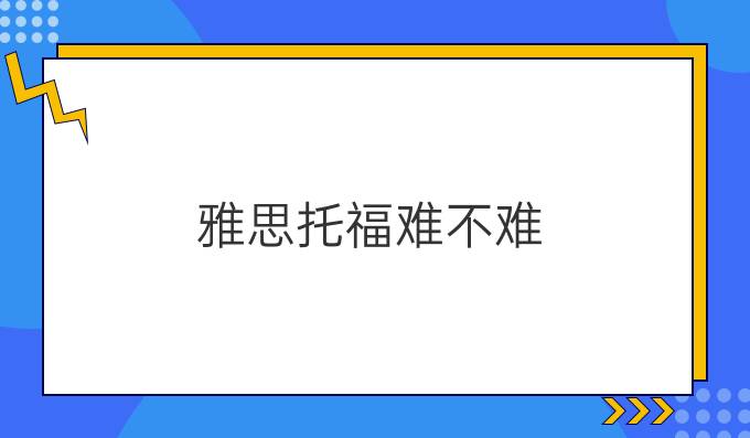 雅思托福难不难