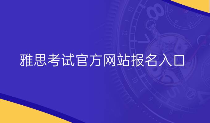 雅思考试官方网站报名入口