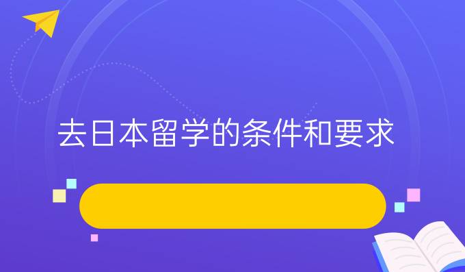 去日本留学的条件和要求