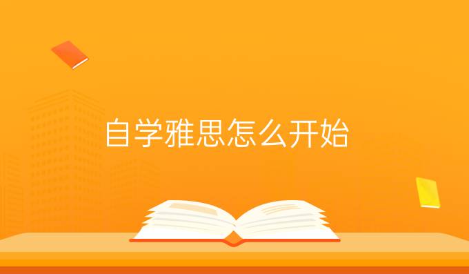 自学雅思怎么开始