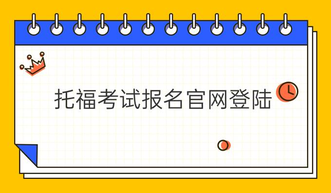 托福考试报名官网登陆