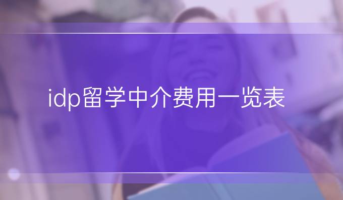 idp留学中介费用一览表