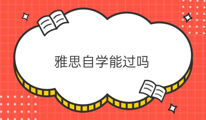 雅思自学能过吗