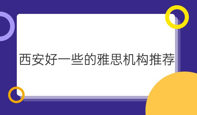 西安好一些的雅思机构推荐