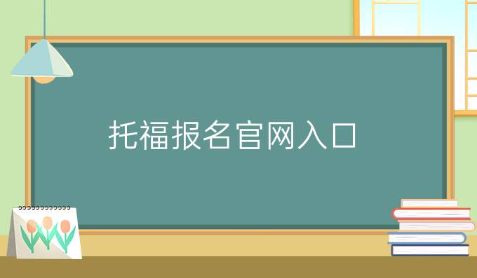 托福报名官网入口