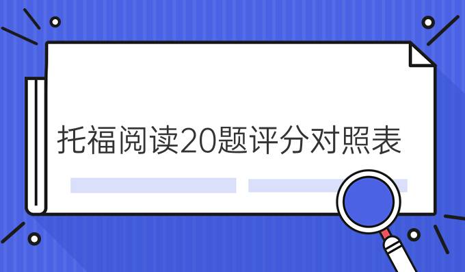 托福阅读20题评分对照表