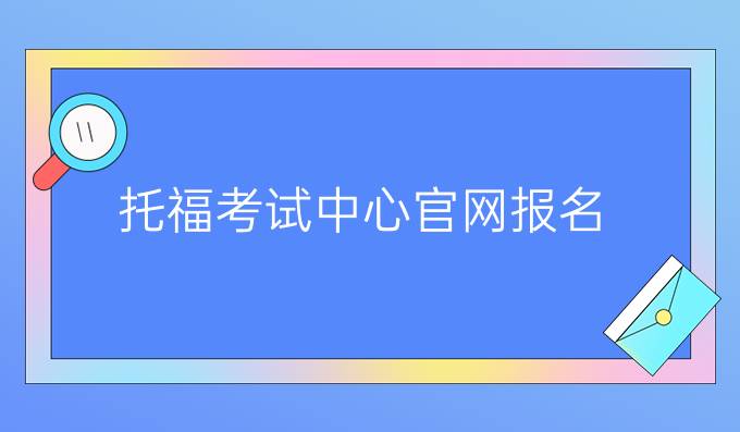 托福考试中心官网报名