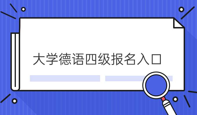 大学德语四级报名入口