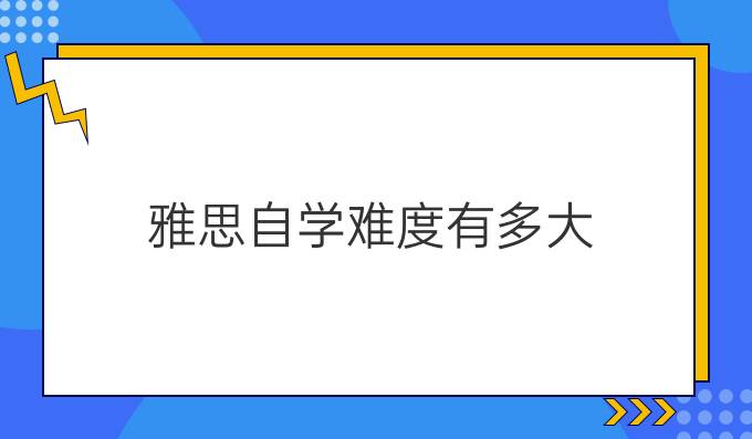 雅思自学难度有多大