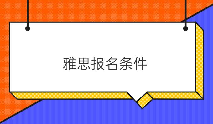 雅思报名条件