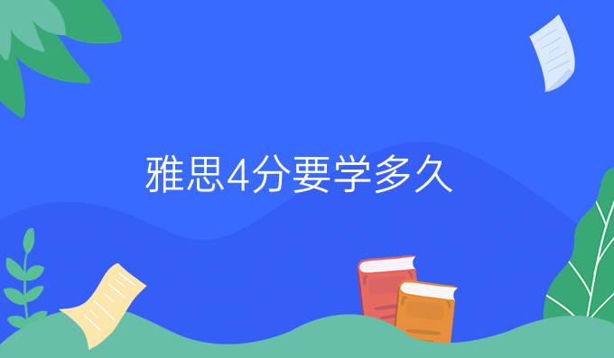 雅思4分要学多久