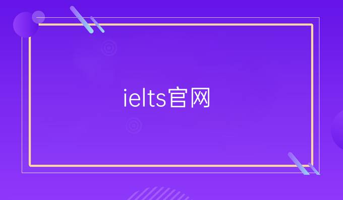 ielts官网