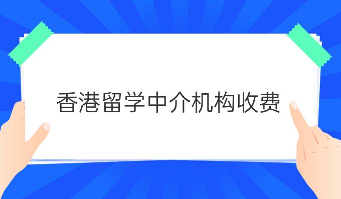 香港留学中介机构收费