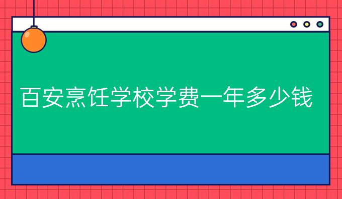 百安烹饪学校学费一年多少钱