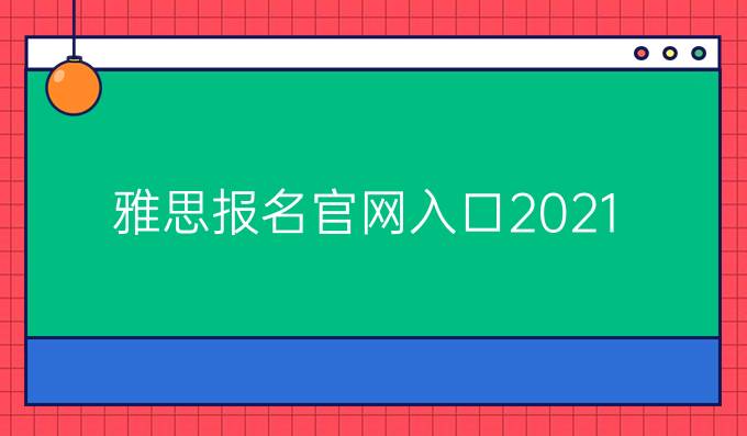 雅思报名官网入口2021