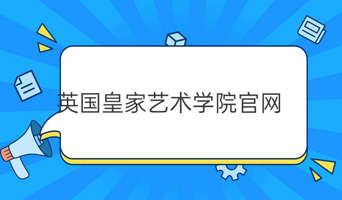 英国皇家艺术学院官网