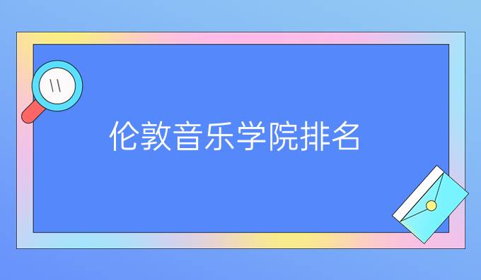 伦敦音乐学院排名