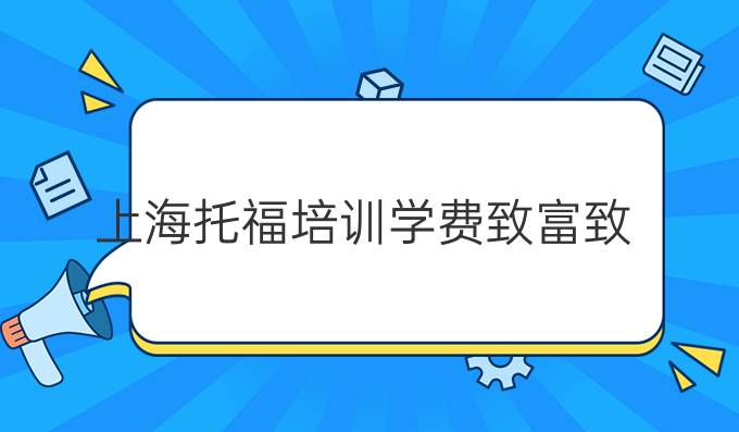 上海托福培训学费致富致