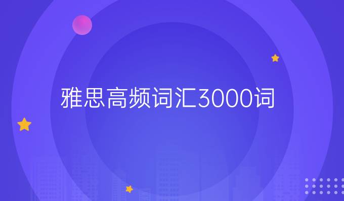 雅思高频词汇3000词