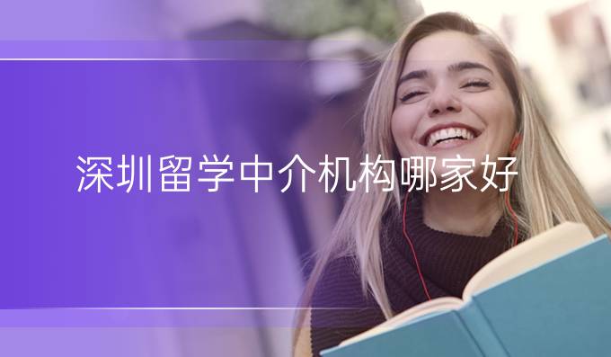 深圳留学中介机构哪家好