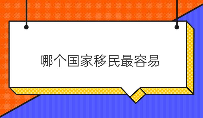 哪个国家移民最容易