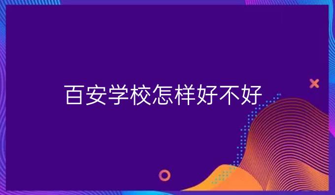 百安学校怎样好不好