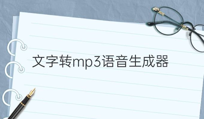 文字转mp3语音生成器