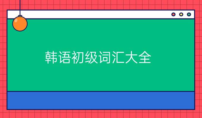 韩语初级词汇大全