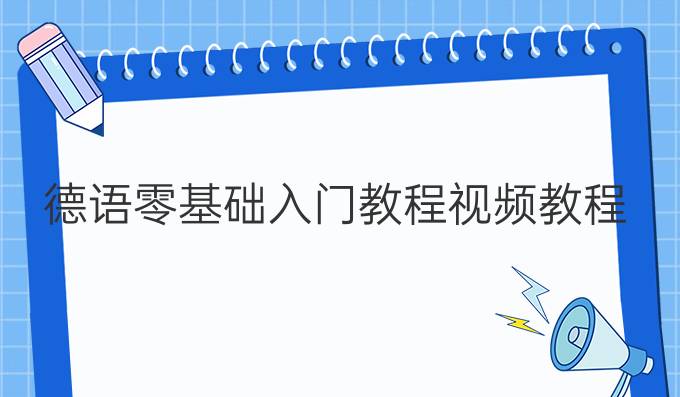 德语零基础入门教程视频教程