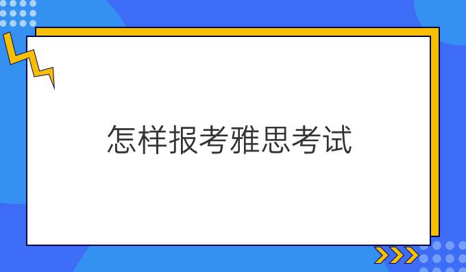 怎样报考雅思考试